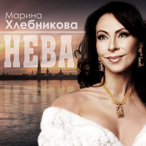 Марина Хлебникова - Нева Марина Хлебникова - Нева