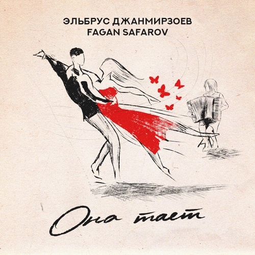 Эльбрус Джанмирзоев - Она Тает (feat. Fagan Safarov)