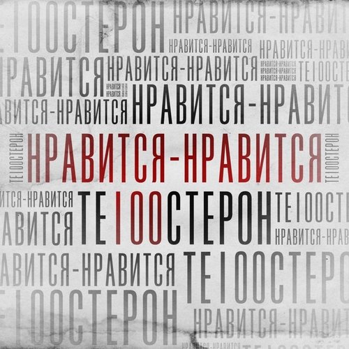 Те100стерон - Нравится-нравится Те100стерон - Нравится-нравится