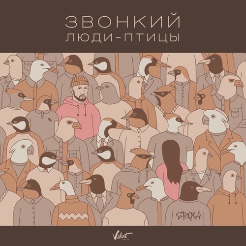 Звонкий - Люди-Птицы Звонкий - Люди-Птицы