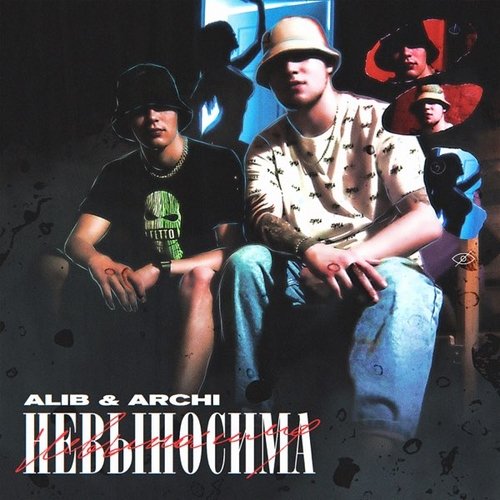 Alib - Невыносима (feat. Archi) Alib - Невыносима (feat. Archi)
