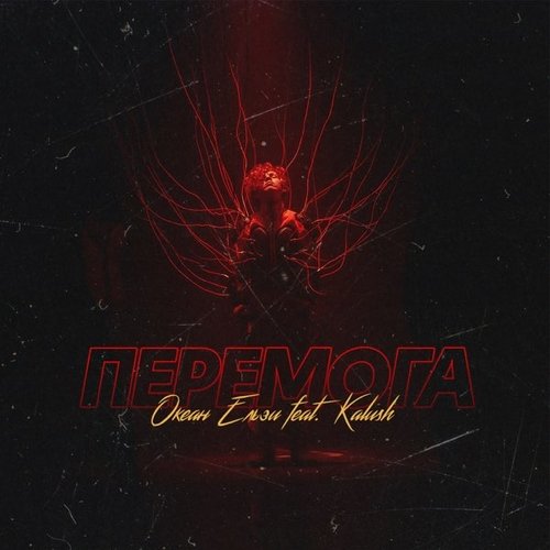 Океан Ельзи - Перемога (feat. Кalush) Океан Ельзи - Перемога (feat. Кalush)