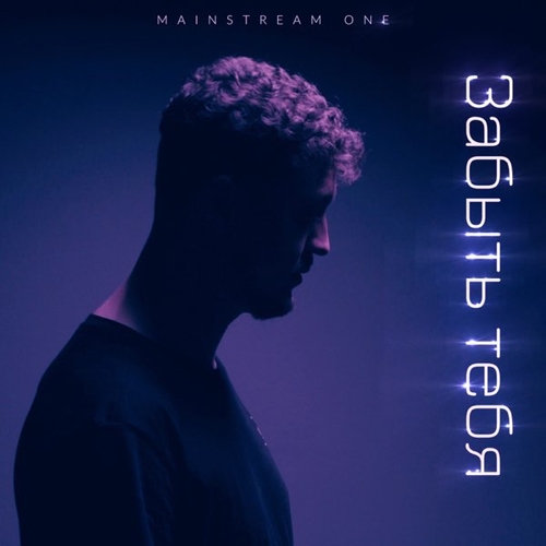 Mainstream One - Забыть Тебя Mainstream One - Забыть Тебя