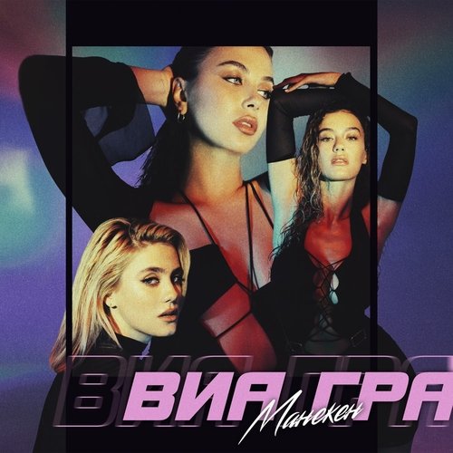 ВИА Гра - Манекен ВИА Гра - Манекен