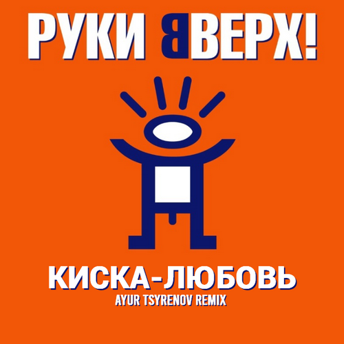 Руки Вверх! - Киска-любовь (Ayur Tsyrenov Remix) Руки Вверх! - Киска-любовь (Ayur Tsyrenov Remix)