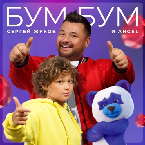 Сергей Жуков - Бум Бум (feat. Angel) Сергей Жуков - Бум Бум (feat. Angel)
