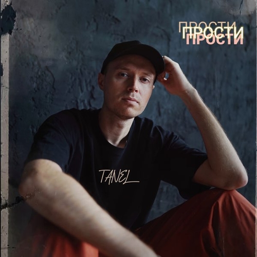 Tanel - Прости Tanel - Прости