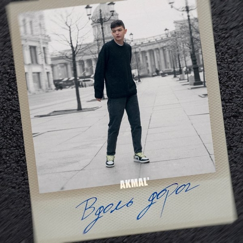 Akmal' - Вдоль Дорог Akmal' - Вдоль Дорог