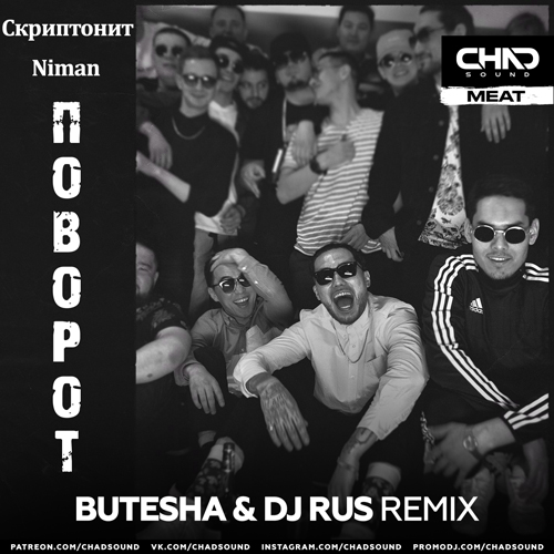 Скриптонит & Niman - Поворот (Butesha & DJ Rus Remix) Скриптонит & Niman - Поворот (Butesha & DJ Rus Remix)