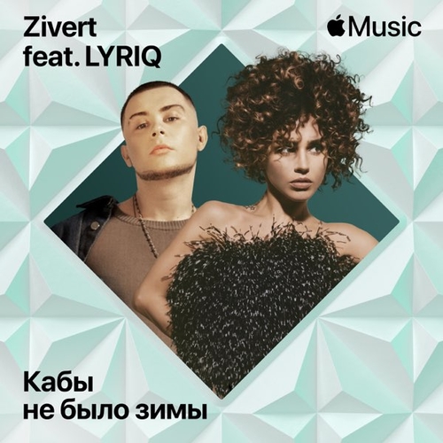 Zivert - Кабы Не Было Зимы (feat. Lyriq) Zivert - Кабы Не Было Зимы (feat. Lyriq)
