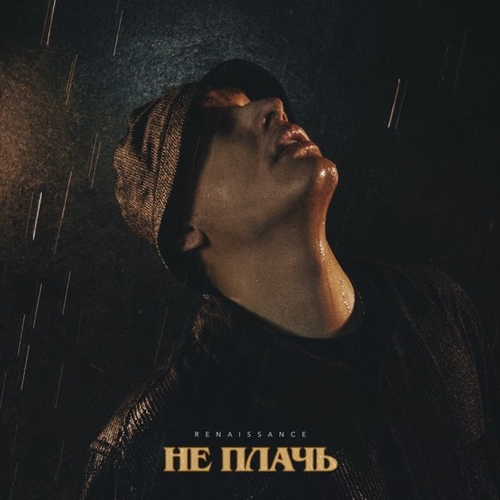 Renaissance - Не Плачь Renaissance - Не Плачь