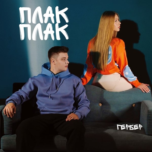 Гербер - Плак Плак Гербер - Плак Плак