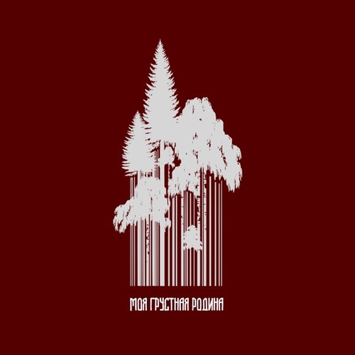 Марк Тишман - Моя Грустная Родина Марк Тишман - Моя Грустная Родина