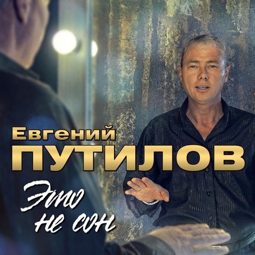 Путилов Евгений - А Я Ведь Знаю Путилов Евгений - А Я Ведь Знаю