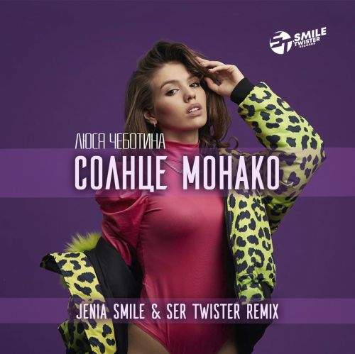 Люся Чеботина - Солнце Монако (Jenia Smile & Ser Twister Remix) Люся Чеботина - Солнце Монако (Jenia Smile & Ser Twister Remix)