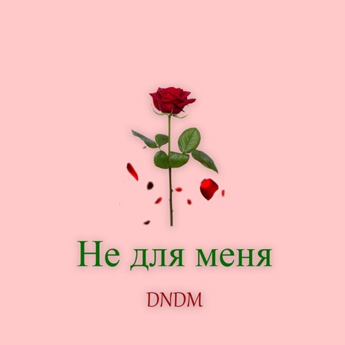 DNDM - Не Для Меня DNDM - Не Для Меня