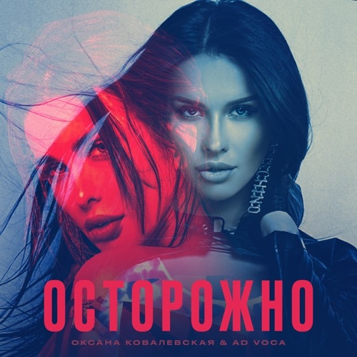 Оксана Ковалевская - Осторожно (feat. Ad Voca) Оксана Ковалевская - Осторожно (feat. Ad Voca)
