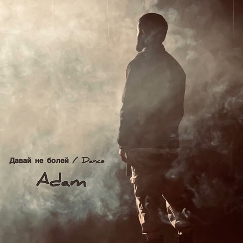 Adam - Давай Не Болей (Dance) Adam - Давай Не Болей (Dance)