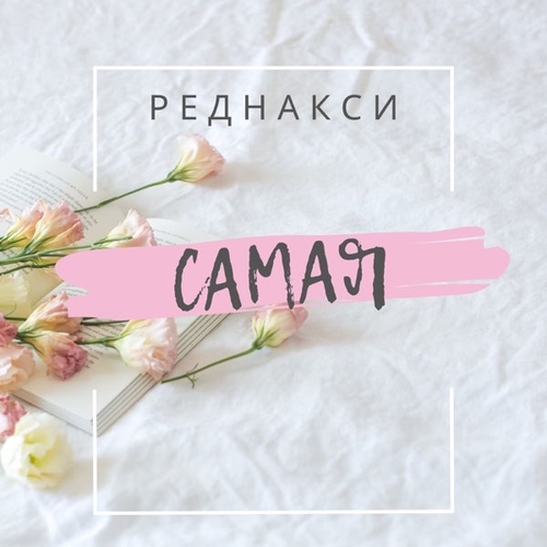 Реднакси - Самая Реднакси - Самая