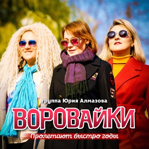 Воровайки - Пролетают Быстро Годы Воровайки - Пролетают Быстро Годы