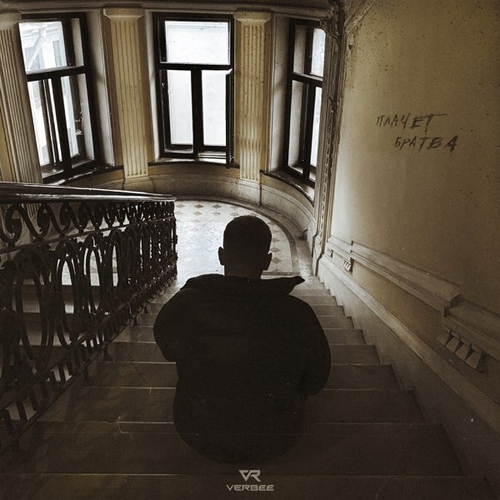 Verbee - В Падике Verbee - В Падике