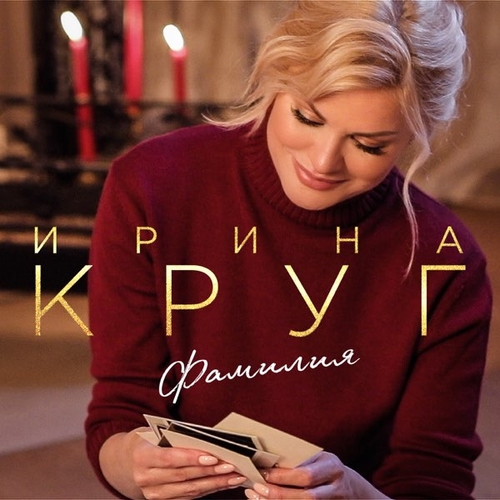 Ирина Круг - Фамилия Ирина Круг - Фамилия