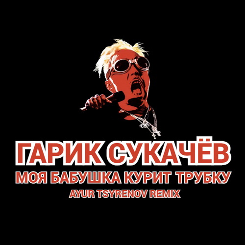 Гарик Сукачёв - Моя Бабушка Курит Трубку (Ayur Tsyrenov Remix) Гарик Сукачёв - Моя Бабушка Курит Трубку (Ayur Tsyrenov Remix)