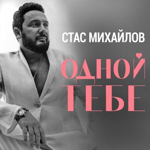 Стас Михайлов - Одной Тебе Стас Михайлов - Одной Тебе