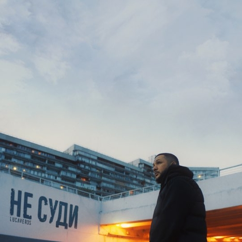 Lucaveros - Не Суди Lucaveros - Не Суди