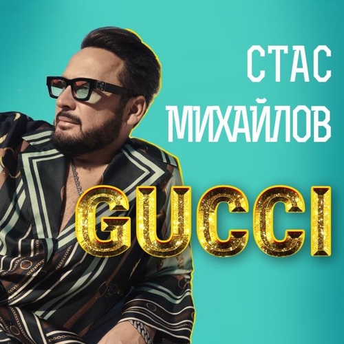 Стас Михайлов - Gucci Стас Михайлов - Gucci