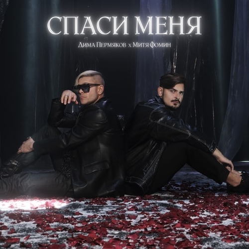 Дима Пермяков - Спаси Меня (feat. Митя Фомин) Дима Пермяков - Спаси Меня (feat. Митя Фомин)