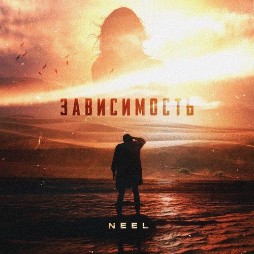 Neel - Зависимость Neel - Зависимость