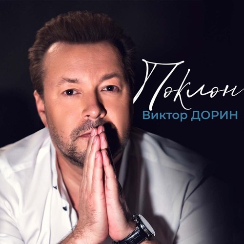 Виктор Дорин - Поклон Виктор Дорин - Поклон