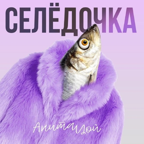 Анита Цой - Селёдочка Анита Цой - Селёдочка
