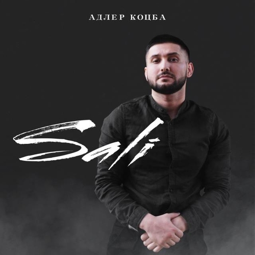Адлер Коцба - Sali Адлер Коцба - Sali