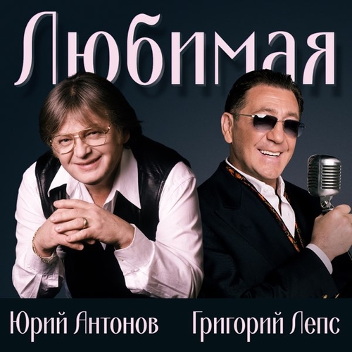 Юрий Антонов - Любимая (feat. Григорий Лепс) Юрий Антонов - Любимая (feat. Григорий Лепс)
