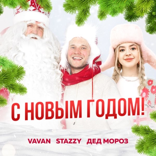 Vavan - С Новым Годом (feat. Stazzy & Дед Мороз) Vavan - С Новым Годом (feat. Stazzy & Дед Мороз)