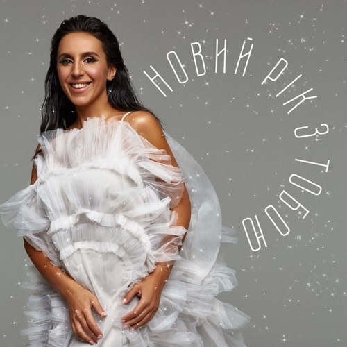 Jamala - Новий Рік З Тобою Jamala - Новий Рік З Тобою