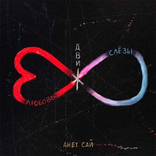 Анет Сай - Как Я Захочу Анет Сай - Как Я Захочу
