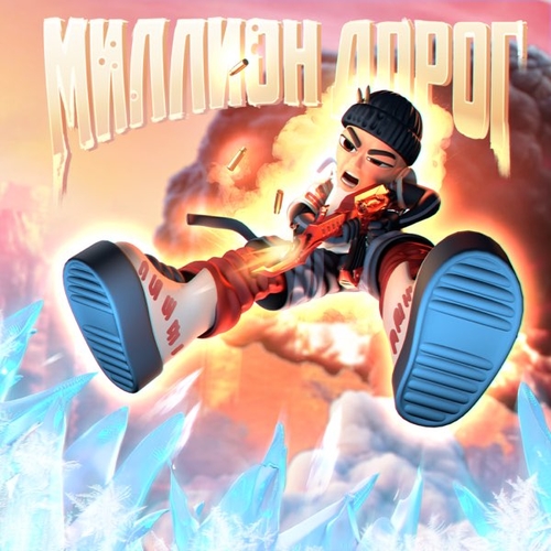 Slava Marlow - Миллион Дорог Slava Marlow - Миллион Дорог