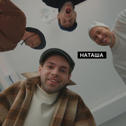 DoppDopp - Наташа (feat. Карандаш) DoppDopp - Наташа (feat. Карандаш)