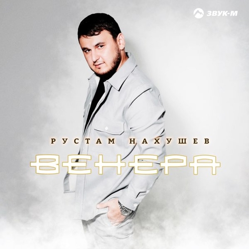 Рустам Нахушев - Венера Рустам Нахушев - Венера