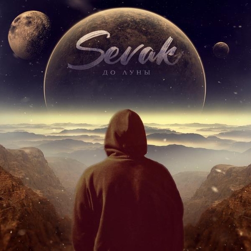 Sevak - До Луны Sevak - До Луны