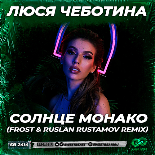 Люся Чеботина - Солнце Монако (Frost & Ruslan Rustamov Remix) Люся Чеботина - Солнце Монако (Frost & Ruslan Rustamov Remix)