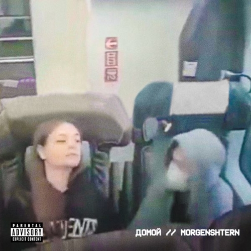 Morgenshtern - Домой Morgenshtern - Домой
