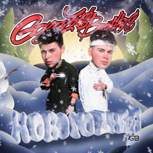 Gayazov$ Brother$ - Новогодняя Gayazov$ Brother$ - Новогодняя