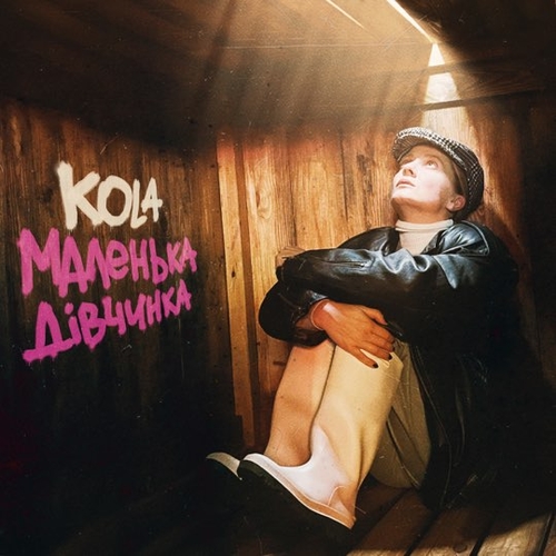 Kola - Маленька Дівчинка Kola - Маленька Дівчинка