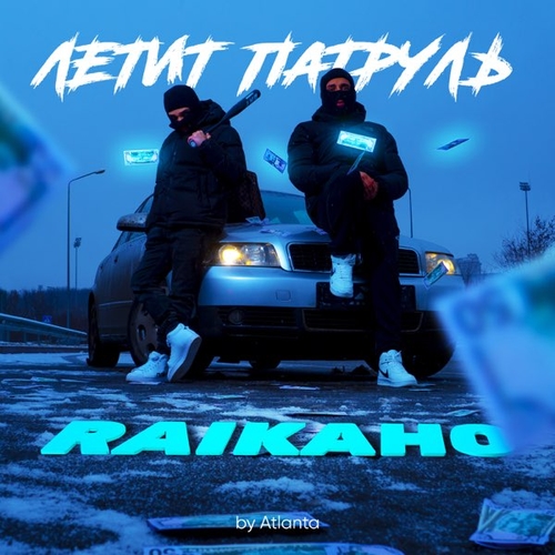 Raikaho - Летит Патруль Raikaho - Летит Патруль
