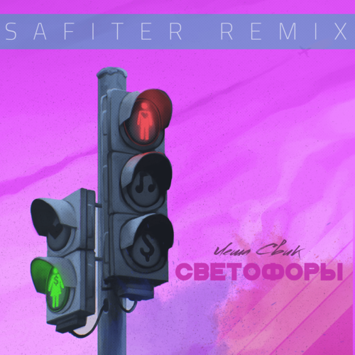 Леша Свик - Светофоры (DJ Safiter Remix) Леша Свик - Светофоры (DJ Safiter Remix)