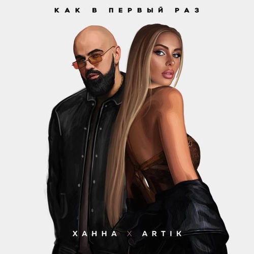 Ханна - Как В Первый Раз (feat. Artik) Ханна - Как В Первый Раз (feat. Artik)